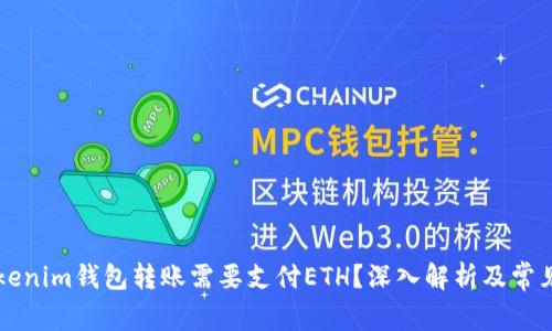 为什么Tokenim钱包转账需要支付ETH？深入解析及常见问题解答