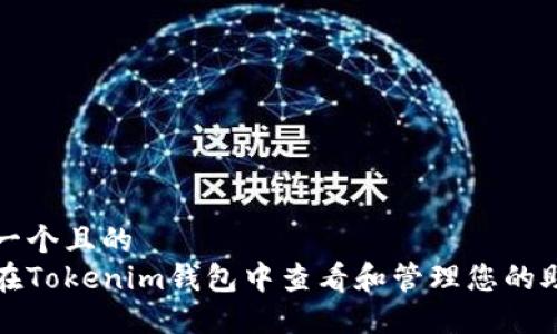 思考一个且的
如何在Tokenim钱包中查看和管理您的助记词