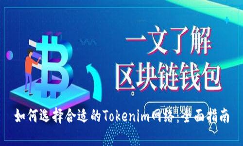 如何选择合适的Tokenim网络：全面指南