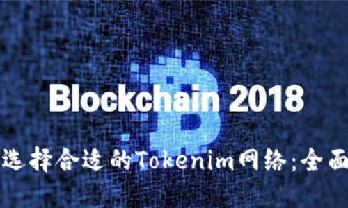 如何选择合适的Tokenim网络：全面指南