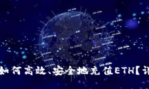 冷钱包如何高效、安全地充值ETH？详细指南