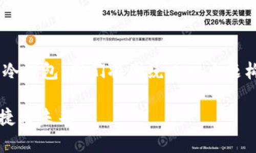为了更好地帮助用户了解华英汇冷钱包，我们将围绕这一主题构建相关的内容，以下是和关键词：

深入解析华英汇冷钱包：安全、便捷与未来