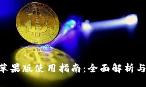 Tokenim苹果版使用指南：全面解析与实用技巧