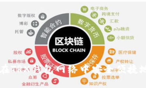 如何在TRX钱包网络中安全便捷地转币