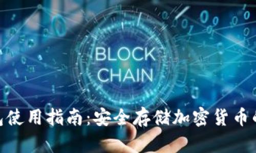 硬件冷钱包使用指南：安全存储加密货币的最佳选择