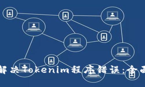 如何解决Tokenim程序错误：全面指南
