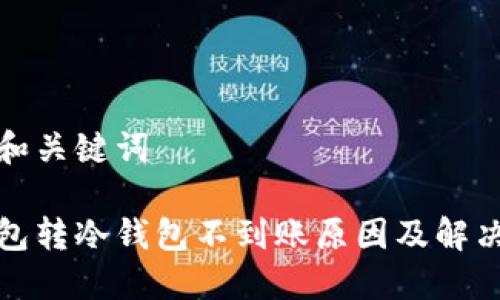 思考和关键词

冷钱包转冷钱包不到账原因及解决方案