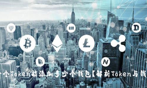### 一个Token能添加多少个钱包？解析Token与钱包的关系
