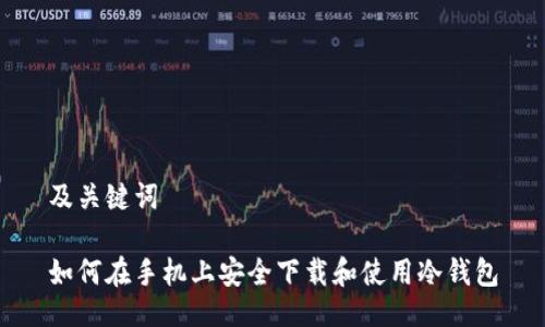 及关键词

如何在手机上安全下载和使用冷钱包