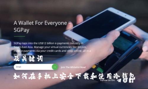 及关键词

如何在手机上安全下载和使用冷钱包