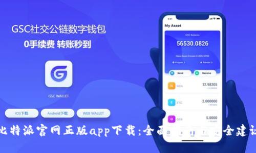 比特派官网正版app下载：全面指南与安全建议