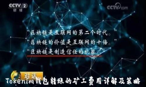 
Tokenim钱包转账的矿工费用详解及策略