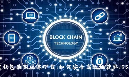 购宝钱包最新版本下载：如何安全高效地获取iOS应用