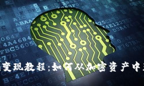 Tokenim变现教程：如何从加密资产中获得收益