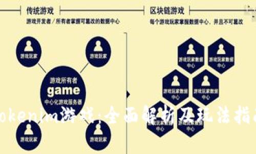 Tokenim游戏：全面解析及玩法指南