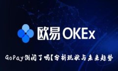 GoPay倒闭了吗？分析现状与