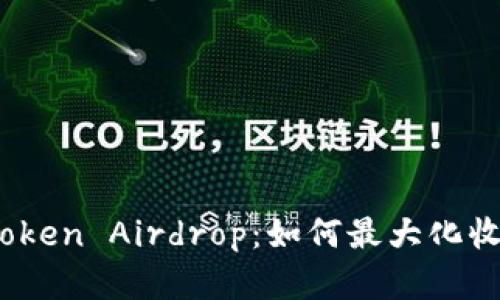 2023年最佳Token Airdrop：如何最大化收益和参与技巧