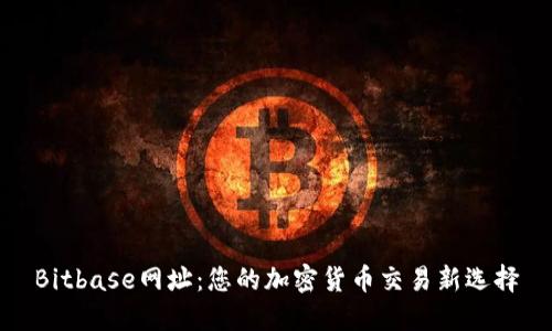Bitbase网址：您的加密货币交易新选择