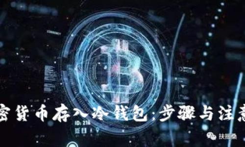 怎样将加密货币存入冷钱包：步骤与注意事项详解