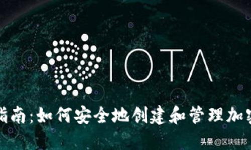 冷钱包注册指南：如何安全地创建和管理加密货币冷钱包