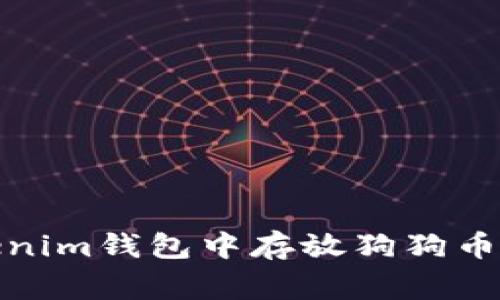 如何在Tokenim钱包中存放狗狗币（Dogecoin）