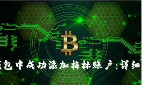 如何在小狐狸钱包中成功添加梅林账户：详细步骤与注意事项