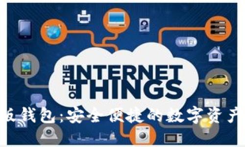 Tokenim国际版钱包：安全便捷的数字资产管理解决方案