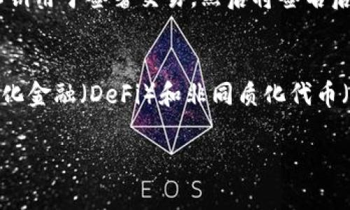 冷链钱包，通常是指一种用于存储数字资产（如加密货币）的安全工具，它在网络上是不连接的，从而实现更高的安全性。这种钱包通过离线方式存储私钥（用于访问和管理货币资产），避免了网络攻击和黑客入侵的风险。冷链钱包通常被用于长时间存储数字货币，适合那些希望保护其资产免受在线风险的用户。

冷链钱包的定义
冷链钱包是一种数字货币的存储解决方案，旨在提供更高的安全性。与热钱包（在线钱包）相比，冷链钱包不直接连接到互联网，因此不易受到黑客攻击。这种钱包的设计理念是遵循“离线优先”的原则，确保资产安全的同时，方便用户进行适时的兑换和使用。

冷链钱包的类型
冷链钱包主要有两种类型：硬件钱包和纸钱包。硬件钱包通常是一种专用设备，类似USB闪存驱动器，通过USB接口连接到计算机或移动设备，它可以存储用户的私钥和地址。而纸钱包则是一种将私钥和地址打印在纸张上的方式，用户可以将这个纸钱包安全地存放，这样就不需要担心网络攻击。有些用户还会使用密码将纸钱包加密，以增加安全性。

冷链钱包的优缺点
冷链钱包虽然安全性高，但也有其优缺点。优点包括：1) 安全性极高，不直接连接互联网，可以有效避免被黑客攻击；2) 容易备份，硬件钱包或纸钱包都可以简单复制和存储；3) 不受网络波动影响，可以随时随地使用。缺点是：1) 使用起来不如热钱包方便，转账操作较为繁琐；2) 如果丢失硬件钱包或纸钱包，将面临失去全部资产的风险；3) 需要了解如何操作和管理，以保证资产的安全。

为什么要使用冷链钱包
使用冷链钱包的主要原因是为了保护数字资产。由于加密货币市场的高度波动性，黑客攻击的频繁发生，用户希望确保自己的投资不被盗取。冷链钱包提供了相对安全的存储方式，适合那些不打算频繁交易的用户或投资者。此外，长时间持有资产的人士，也更倾向于使用冷链钱包以降低风险。

如何选择冷链钱包
选择冷链钱包时，用户需要考虑多个因素，包括安全性、易用性、兼容性和价格。首先，用户应该选择知名品牌的硬件钱包，以确保产品的质量和安全性。其次，钱包的用户界面应该简单友好，以方便初学者操作。兼容性方面，用户应确保钱包支持他们所持有的数字货币。此外，价格也是一个关键因素，用户需根据自己的预算选择合适的冷链钱包。

冷链钱包是如何工作的
冷链钱包通过将私钥保存在不连接互联网的环境中来实现安全性。用户在进行交易时，通常需要先在在线设备上生成一个交易请求，然后将请求转移到冷链钱包中。冷链钱包的私钥用于签署交易，然后将签名后的交易发送回在线环境进行广播。这个过程确保了私钥的安全性，同时也能顺利完成交易。

冷链钱包的未来发展
随着加密货币的普及以及区块链技术的不断发展，冷链钱包的市场需求也在增长。未来，冷链钱包可能会集成更多的安全协议和新技术，提高安全性与用户体验。同时，随着去中心化金融（DeFi）和非同质化代币（NFT）的兴起，冷链钱包的功能也可能会进一步拓展，以满足日益增长的用户需求。

冷链钱包：定义、作用及选择指南