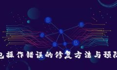 冷钱包操作错误的修复方