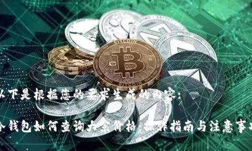 以下是根据您的要求生成的内容:

冷钱包如何查询大宗价格：操作指南与注意事项