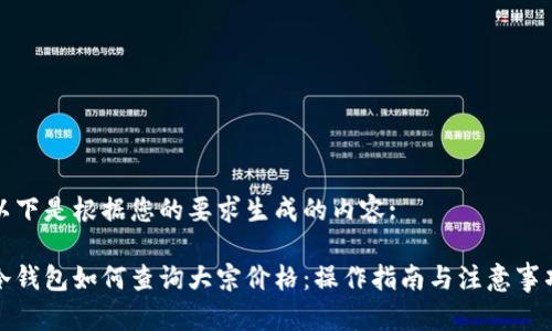 以下是根据您的要求生成的内容:

冷钱包如何查询大宗价格：操作指南与注意事项