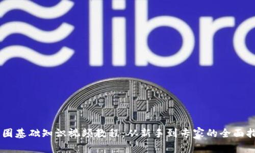 币圈基础知识视频教程：从新手到专家的全面指南