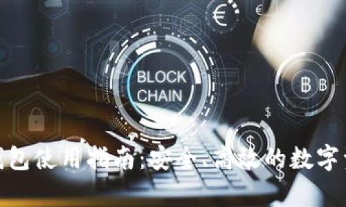 IMtoken冷钱包使用指南：安全、高效的数字资产存储方案