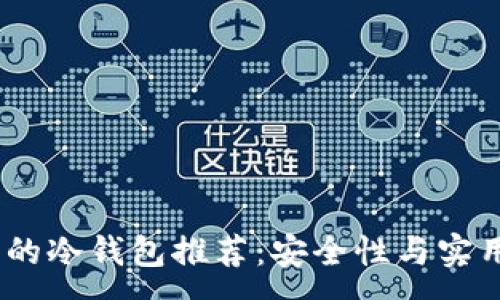 :
2023年最靠谱的冷钱包推荐：安全性与实用性的完美结合