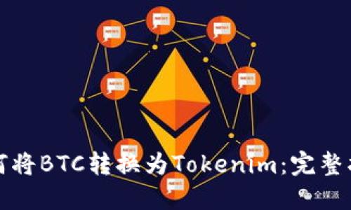 如何将BTC转换为Tokenim：完整指南