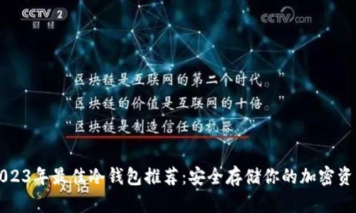 2023年最佳冷钱包推荐：安全存储你的加密资产