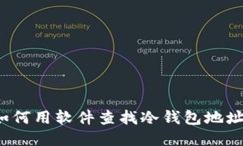 如何用软件查找冷钱包地址？