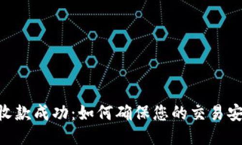Tokenim收款成功：如何确保您的交易安全与高效