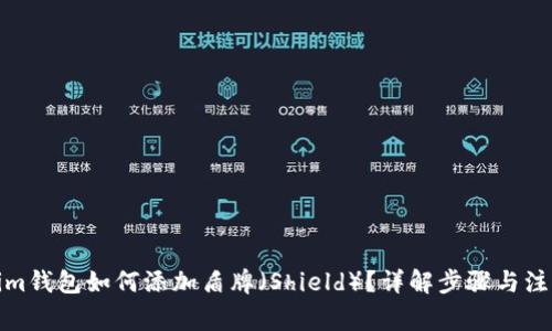 Tokenim钱包如何添加盾牌（Shield）？详解步骤与注意事项