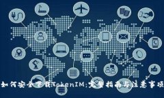 如何安全下载TokenIM：完整