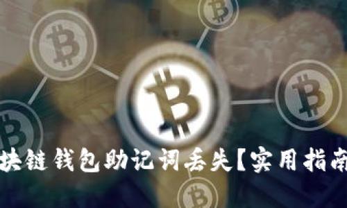 如何应对区块链钱包助记词丢失？实用指南与解决方案