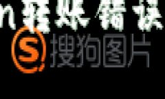 如何解决Token转账错误：链