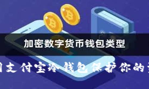 如何使用支付宝冷钱包保护你的资产安全