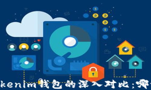 星火钱包与Tokenim钱包的深入对比:哪一个更适合你?