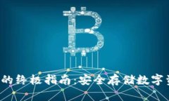 冷钱包黑U的终极指南：安