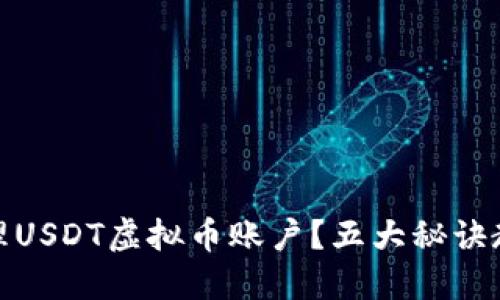 如何安全管理USDT虚拟币账户？五大秘诀教你轻松掌握