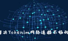 如何解决Tokenim网络连接不
