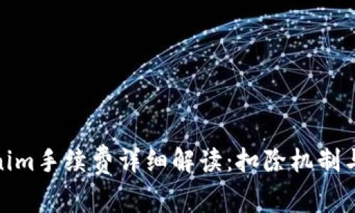 Tokenim手续费详细解读：扣除机制与策略