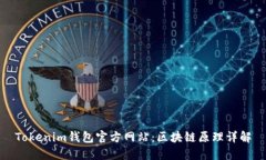 Tokenim钱包官方网站：区块