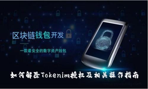 如何解除Tokenim授权及相关操作指南